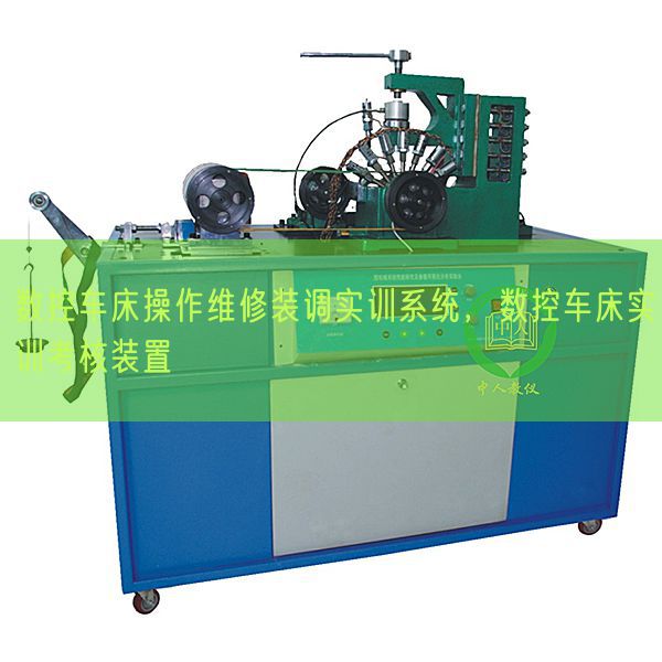 数控车床操作维修装调实训系统,数控车床实训考核装置(图1) 数控车床操作维修装调实训系统,数控车床实训考核装置(图1)