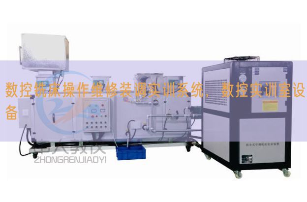 数控铣床操作维修装调实训系统，数控实训室设备(图1)