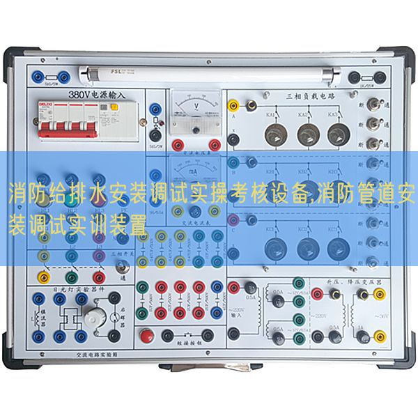 消防给排水安装调试实操考核设备,消防管道安装调试实训装置(图1)