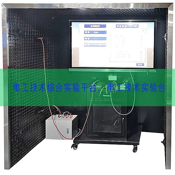 电工技术综合实验平台，电工技术实验台(图1)