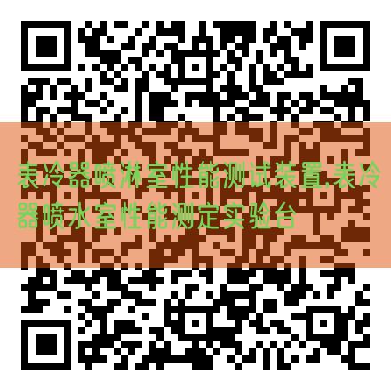 表冷器喷淋室性能测试装置,表冷器喷水室性能测定实验台(图1)