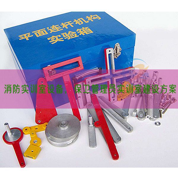 消防实训室设备，保卫管理员实训室建设方案(图1)
