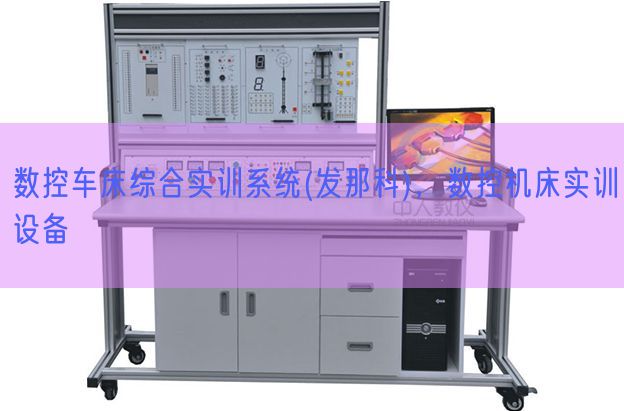 数控车床综合实训系统(发那科)，数控机床实训设备(图1)