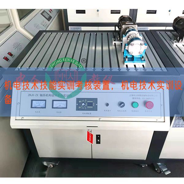 机电技术技能实训考核装置，机电技术实训设备(图1)