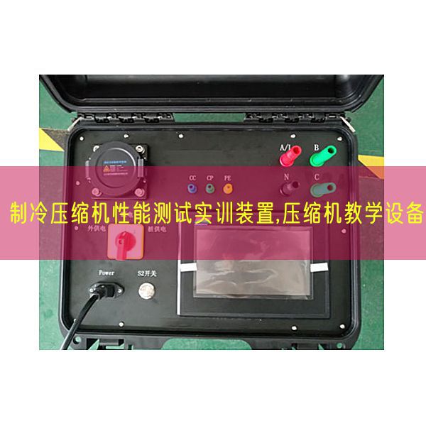 制冷压缩机性能测试实训装置,压缩机教学设备(图1)