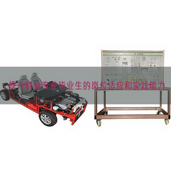 提升财会专业毕业生的岗位适应和实践能力(图1) 提升财会专业毕业生的岗位适应和实践能力(图1)