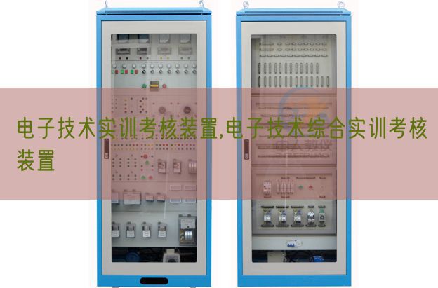 电子技术实训考核装置,电子技术综合实训考核装置(图1) 电子技术实训考核装置,电子技术综合实训考核装置(图1)