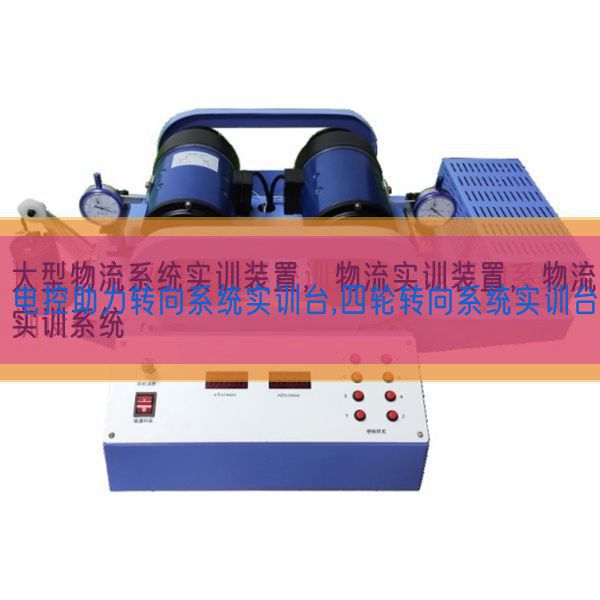 电控助力转向系统实训台,四轮转向系统实训台(图1) 电控助力转向系统实训台,四轮转向系统实训台(图1)