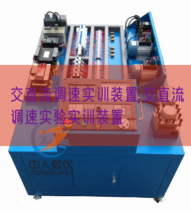 交直流调速实训装置,交直流调速实验实训装置(图1) 交直流调速实训装置,交直流调速实验实训装置(图1)