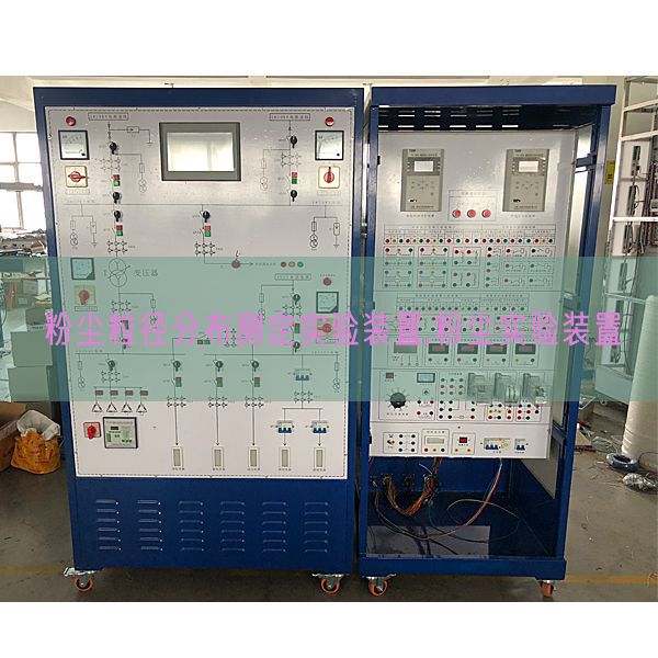 粉尘粒径分布测定实验装置,粉尘实验装置(图1) 粉尘粒径分布测定实验装置,粉尘实验装置(图1)