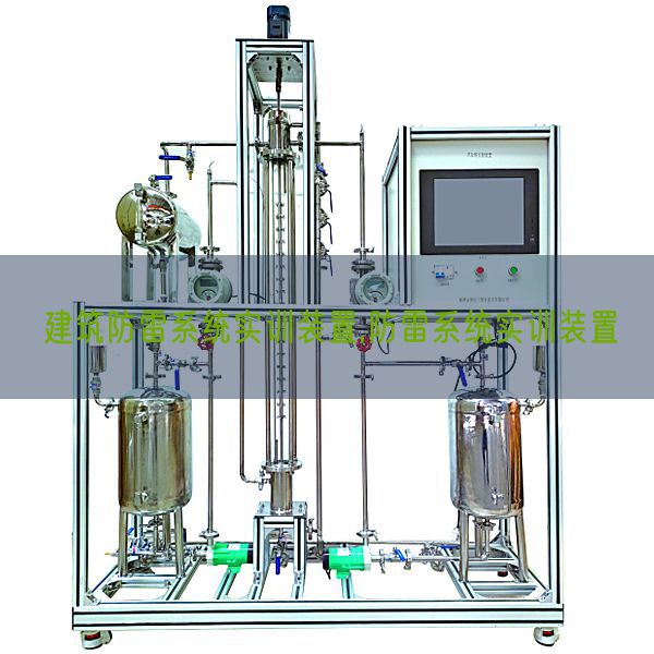 建筑防雷系统实训装置,防雷系统实训装置(图1) 建筑防雷系统实训装置,防雷系统实训装置(图1)