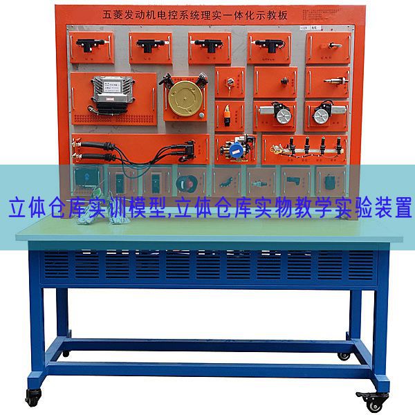 立体仓库实训模型,立体仓库实物教学实验装置(图1) 立体仓库实训模型,立体仓库实物教学实验装置(图1)