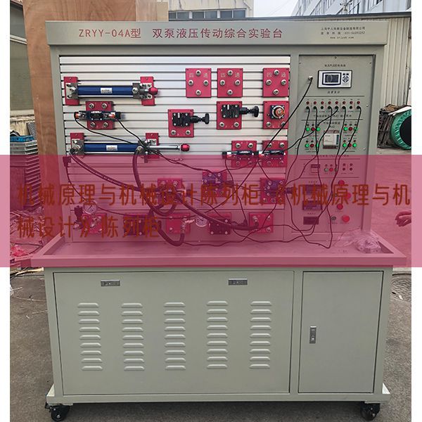 机械原理与机械设计陈列柜,《机械原理与机械设计》陈列柜(图1) 机械原理与机械设计陈列柜,《机械原理与机械设计》陈列柜(图1)