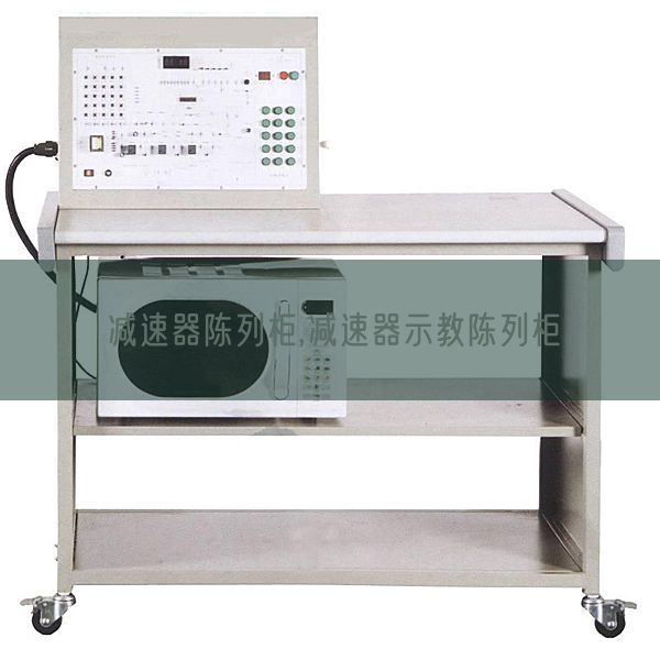 减速器陈列柜,减速器示教陈列柜(图1) 减速器陈列柜,减速器示教陈列柜(图1)