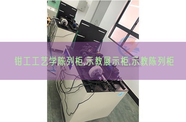 钳工工艺学陈列柜,示教展示柜,示教陈列柜(图1) 钳工工艺学陈列柜,示教展示柜,示教陈列柜(图1)