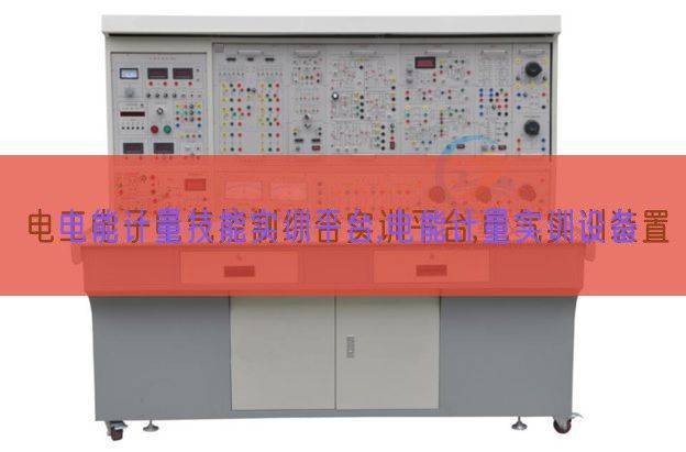 电能计量技能实训平台,电能计量实训设备(图1)