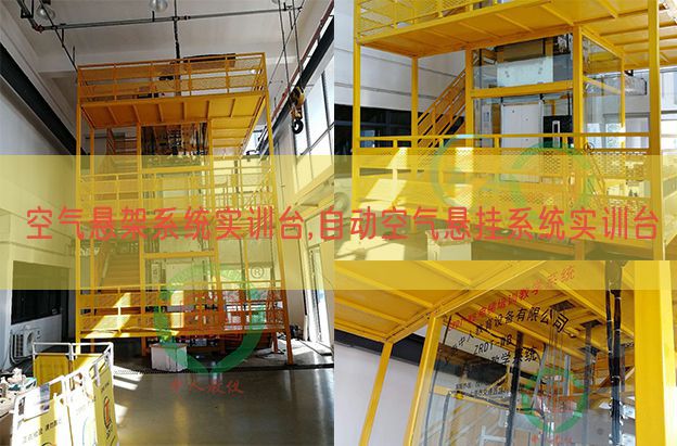 空气悬架系统实训台,自动空气悬挂系统实训台(图1) 空气悬架系统实训台,自动空气悬挂系统实训台(图1)