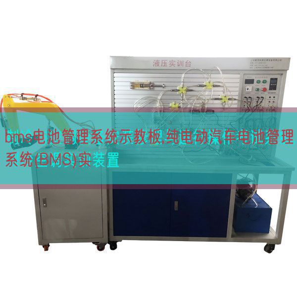 bms电池管理系统示教板,纯电动汽车电池管理系统(BMS)实(图1)